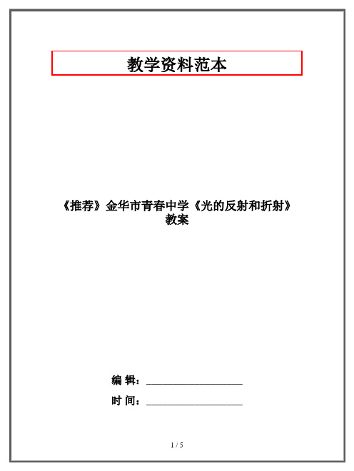 中学《光的反射和折射》教案