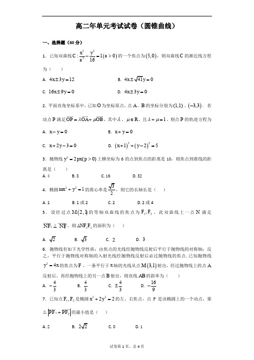 (完整word版)高二理科数学圆锥曲线单元测试