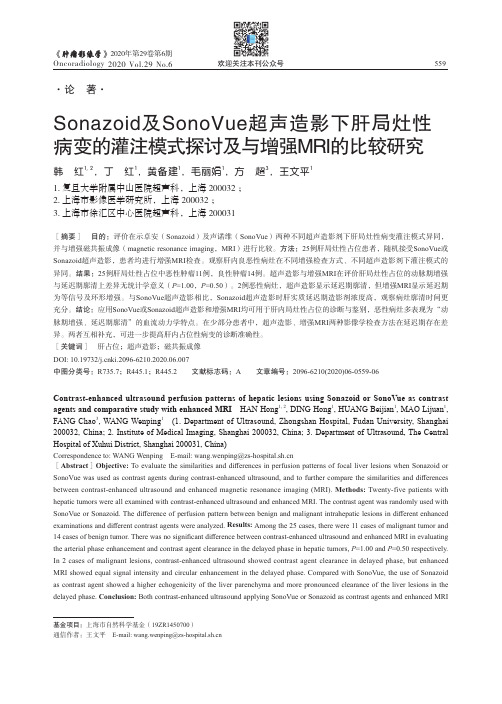 Sonazoid及SonoVue超声造影下肝局灶性病变的灌注模式探讨及与增强MRI的比较研究