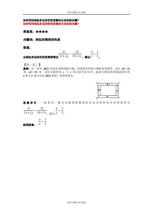 沪科版-数学-九年级上册-如何利用相似多边形的性质解决生活实际问题 