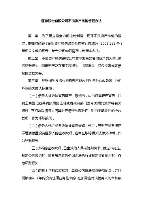 证券股份有限公司不良资产核销管理办法