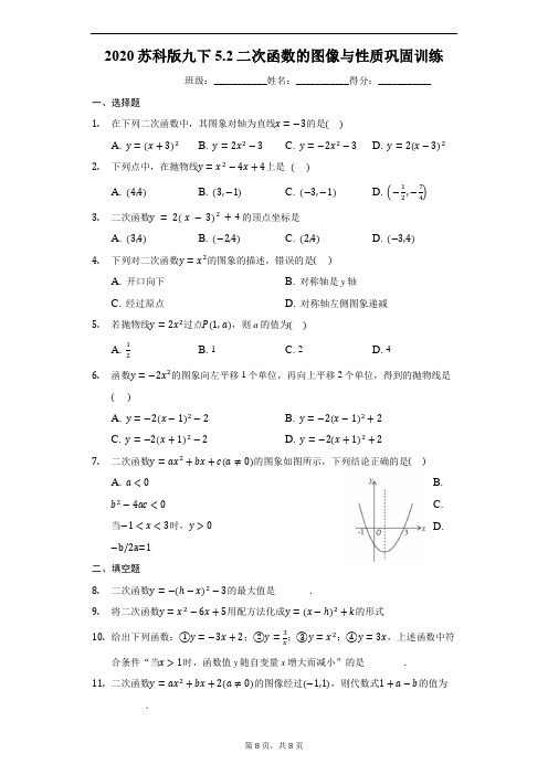 2020苏科版九下5.2二次函数的图像与性质巩固训练(有答案)