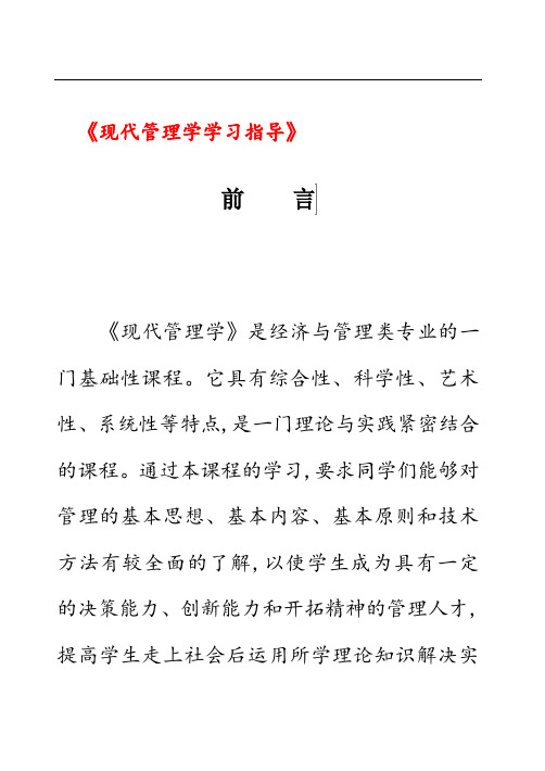 现代管理学习题及答案