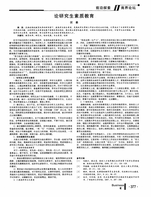 论研究生素质教育
