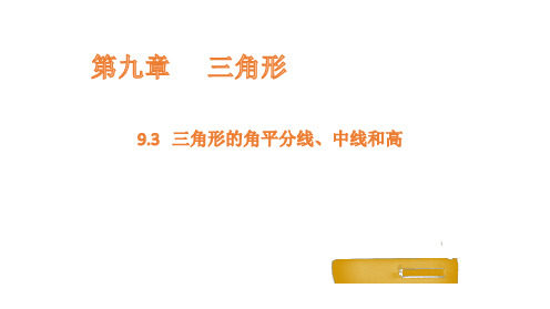 三角形的角平分线、中线和高课件数学冀教版七年级下册