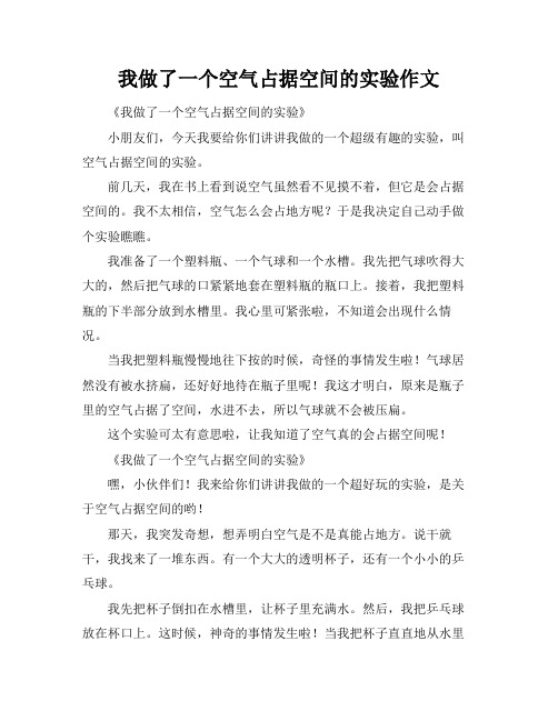 我做了一个空气占据空间的实验作文