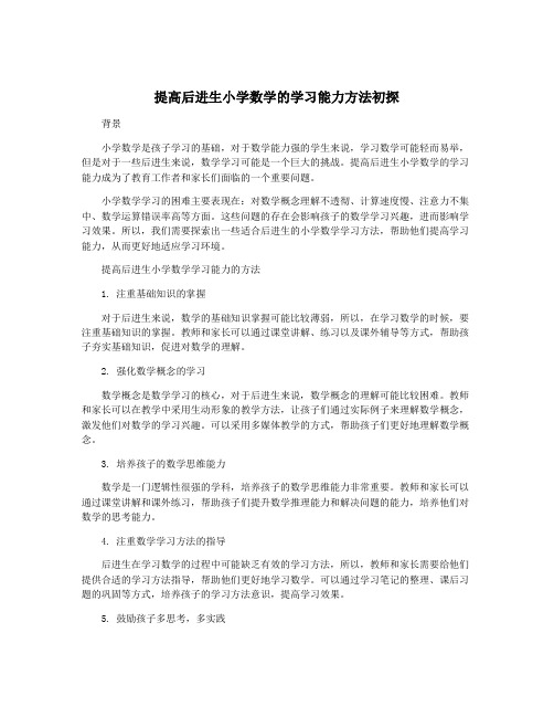 提高后进生小学数学的学习能力方法初探