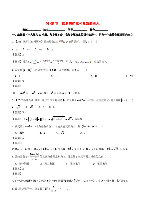 浙江版2018年高考数学一轮复习(讲练测):专题5.5数系的扩充和复数的引入(测)有解析