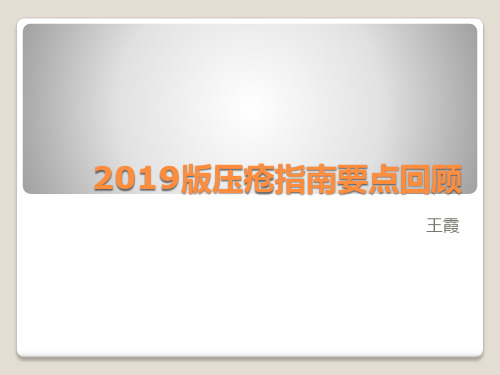 2019版国际压疮指南要点回顾-共40页讲课讲稿