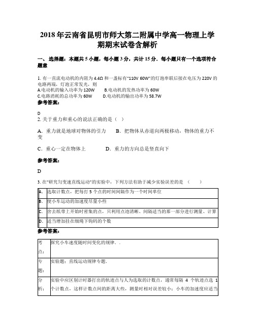 2018年云南省昆明市师大第二附属中学高一物理上学期期末试卷含解析