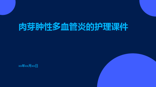 肉芽肿性多血管炎的护理课件