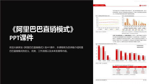 《阿里巴巴直销模式》课件