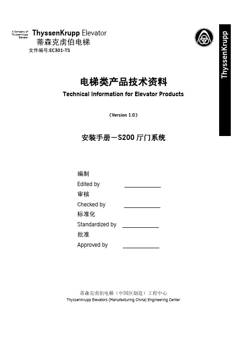 EC301-TS 安装手册-S200厅门系统(中文版)