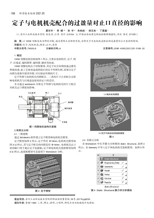 定子与电机机壳配合的过盈量对止口直径的影响