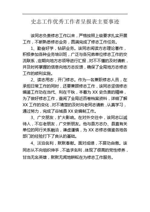 史志工作优秀工作者呈报表主要事迹