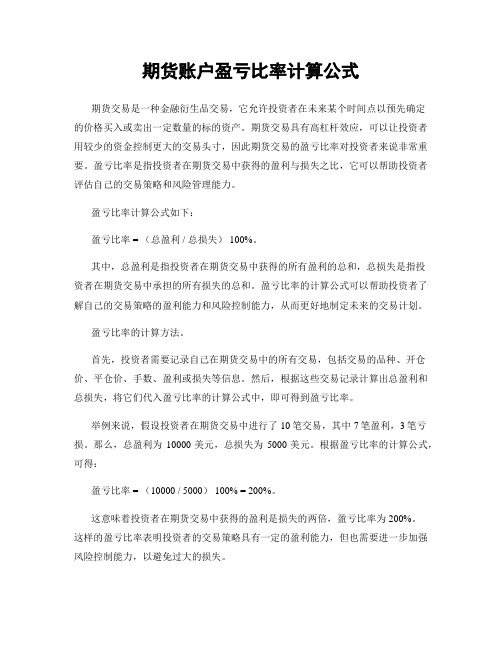 期货账户盈亏比率计算公式