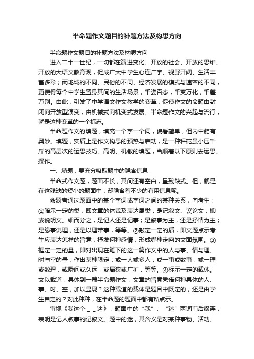 半命题作文题目的补题方法及构思方向