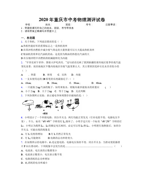 2020年重庆市中考物理测评试卷附解析