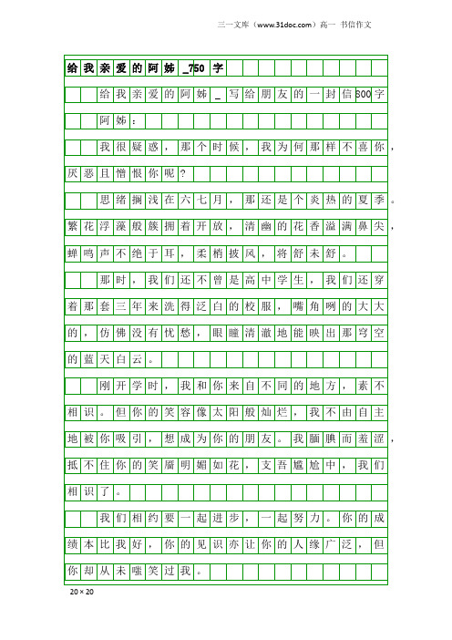 高一书信作文：给我亲爱的阿姊_750字