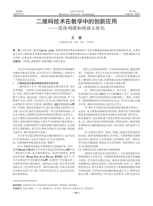 二维码技术在教学中的创新应用——思维码图和阅读立体化