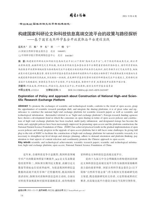 构建国家科研论文和科技信息高端交流平台的政策与路径探析——基于国家自然科学基金开放获取与平台建设实践