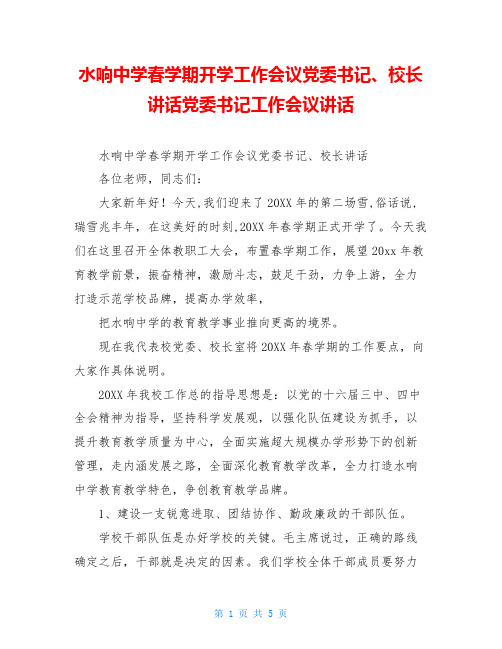 水响中学春学期开学工作会议党委书记、校长讲话党委书记工作会议讲话