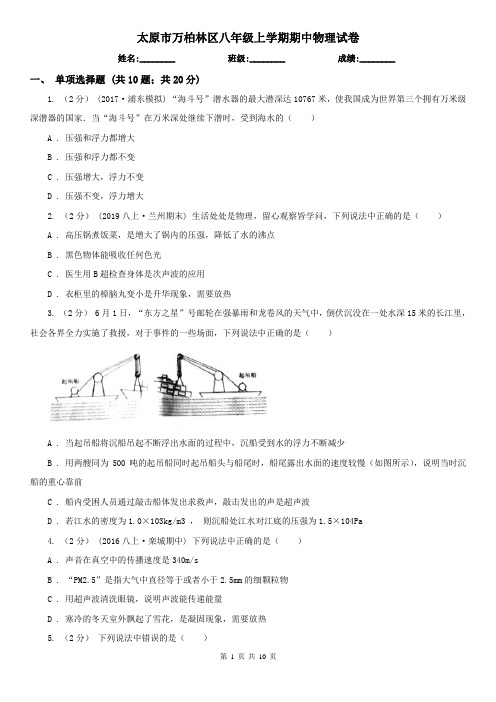 太原市万柏林区八年级上学期期中物理试卷