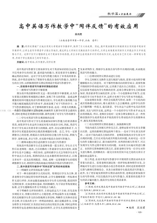 高中英语写作教学中“同伴反馈”的有效应用