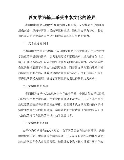 以文学为基点感受中泰文化的差异