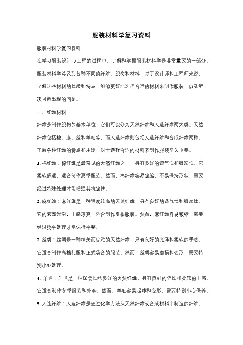 服装材料学复习资料