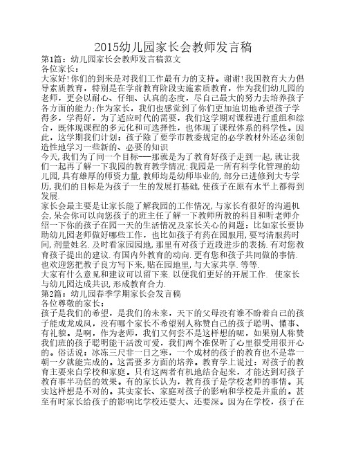 2015幼儿园家长会教师发言稿