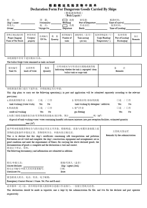 船舶载运危险货物申报单