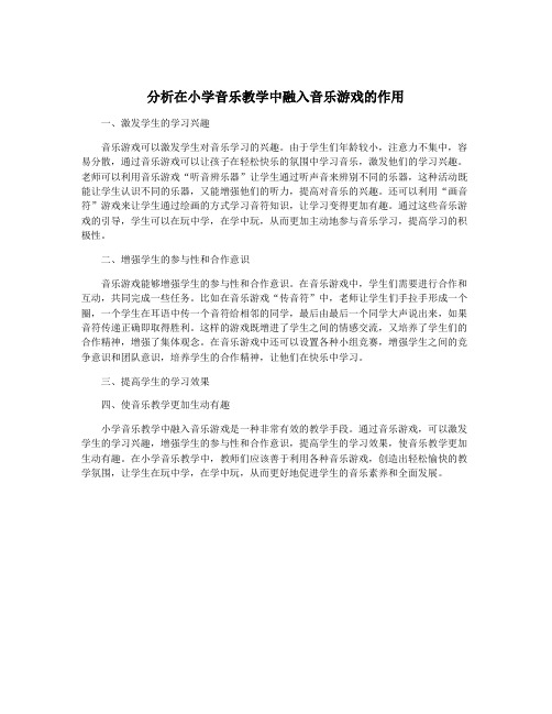 分析在小学音乐教学中融入音乐游戏的作用