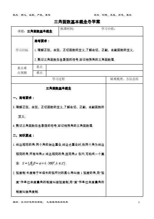 优秀的中职数学高三三角函数基本概念导学案