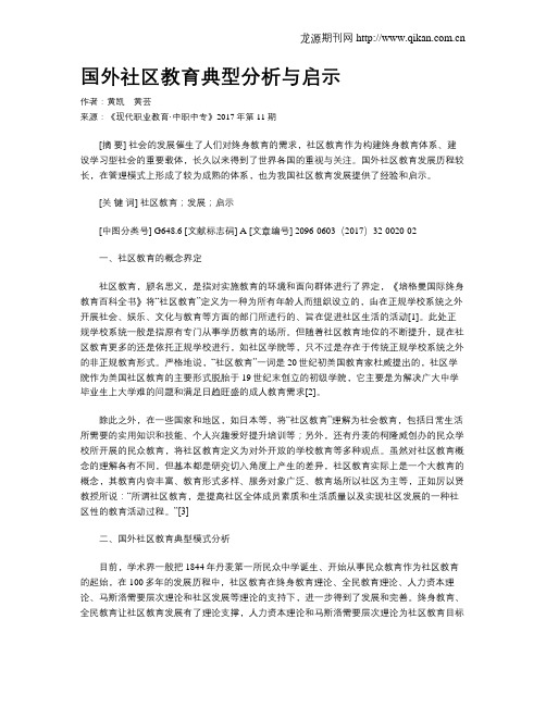 国外社区教育典型分析与启示