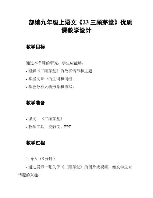 部编九年级上语文《23 三顾茅堂》优质课教学设计