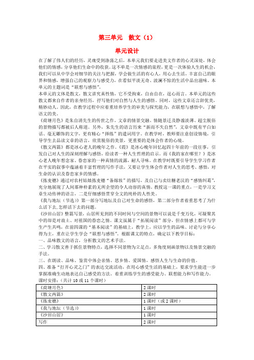 高中语文 示范教案(第三单元 散文(1) 9 荷塘月色 设计方案) 粤教版必修1