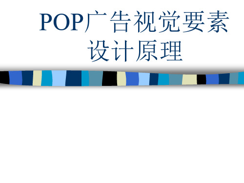 POP广告视觉要素设