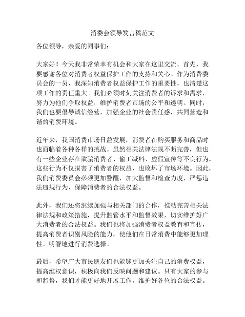 消委会领导发言稿范文