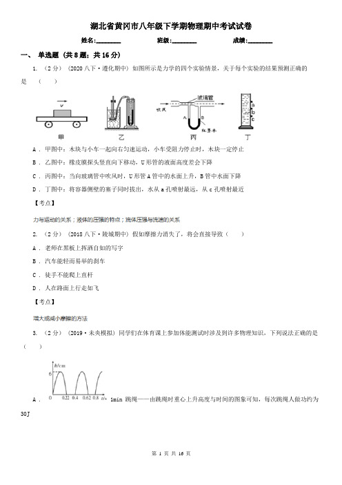 湖北省黄冈市八年级下学期物理期中考试试卷