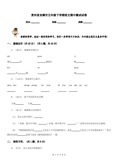 贵州省安顺市五年级下学期语文期中测试试卷