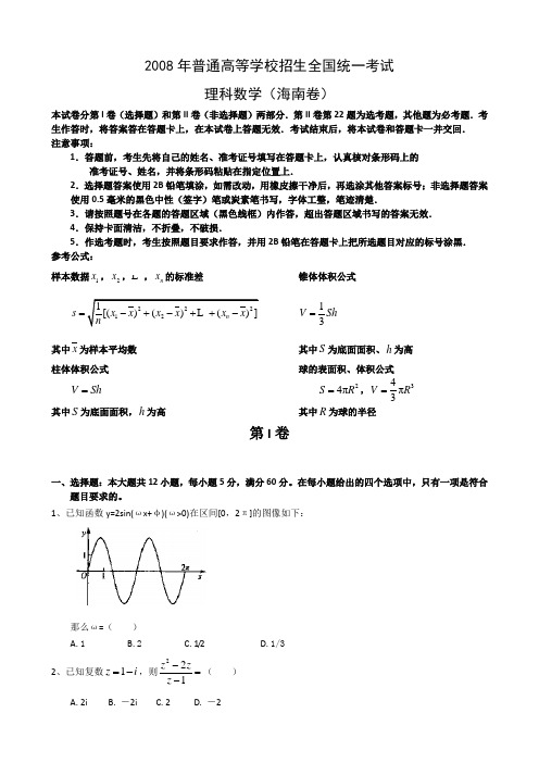 2008-2011年高考数学试卷、答案(8海南理)