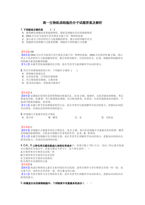 高一生物组成细胞的分子试题答案及解析
