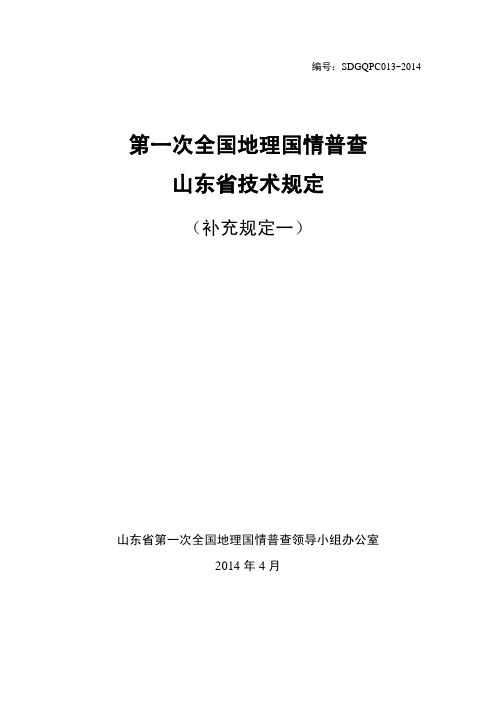 SDGQPC013-2014 第一次全国地理国情普查山东省技术规定(补充规定一)