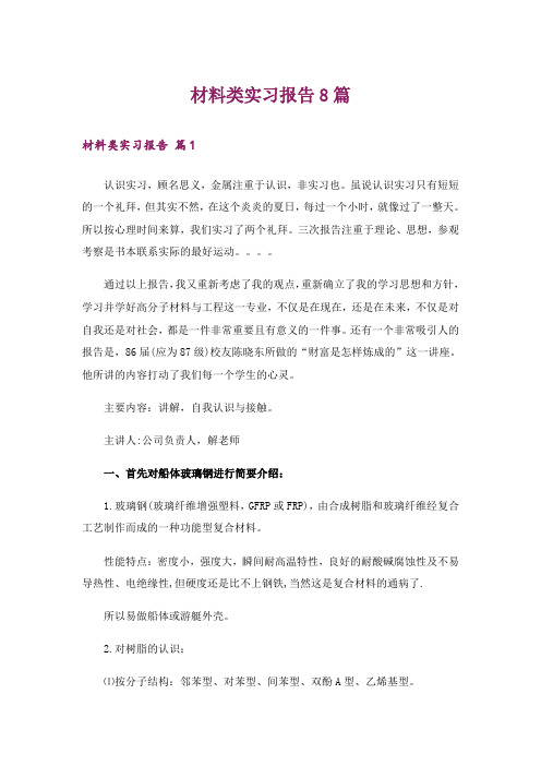 材料类实习报告8篇