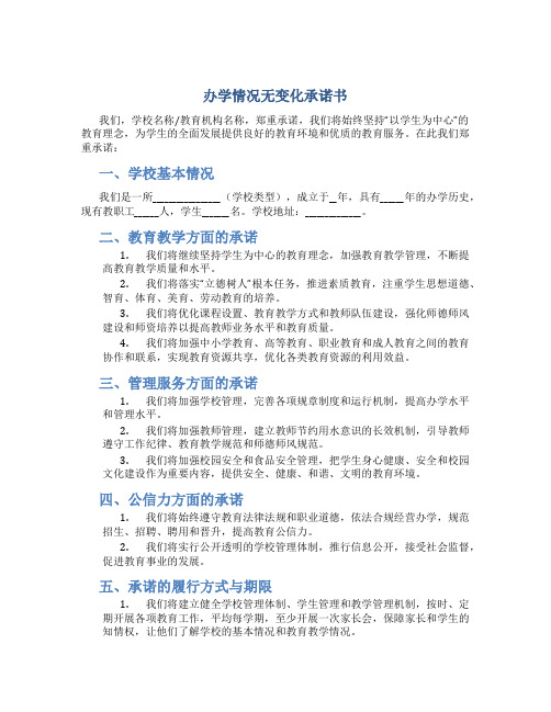 办学情况无变化承诺书