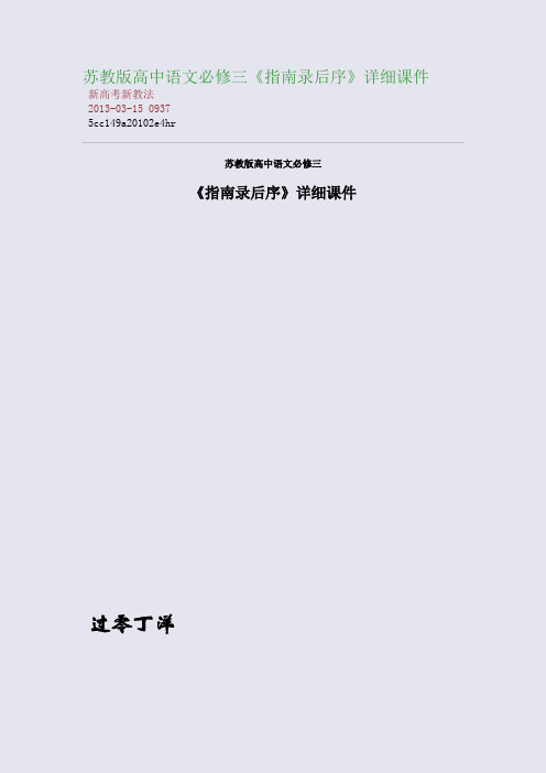 苏教版高中语文必修三《指南录后序》详细课件