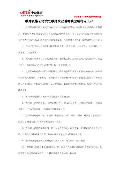 教师资格证考试之教师职业道德填空题考点(2)