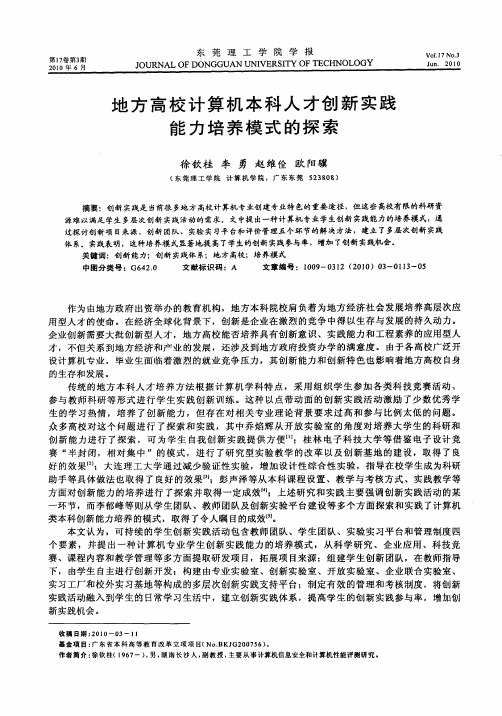 地方高校计算机本科人才创新实践能力培养模式的探索