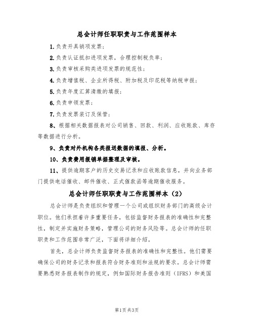 总会计师任职职责与工作范围样本（2篇）